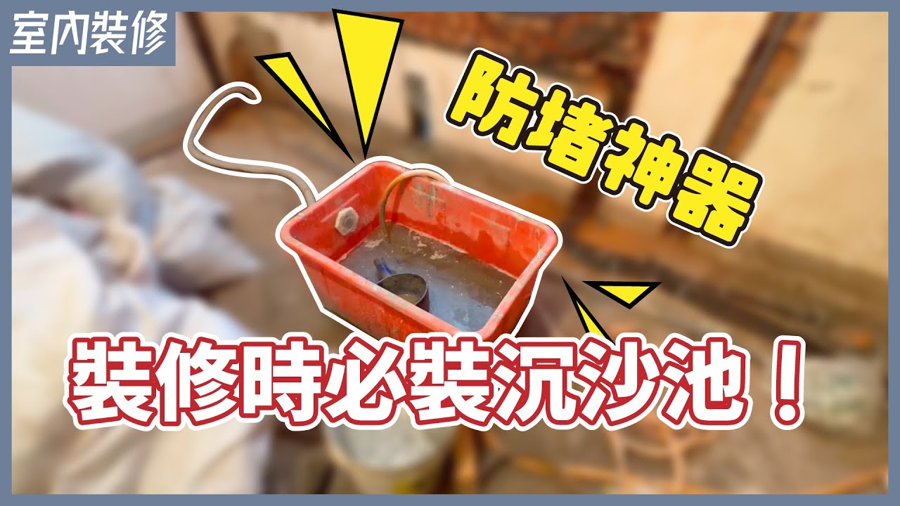 剛完工就排水不通？沉砂池DIY分享，洗手、洗工具又防漏水，裝修界的濾水器，改掉超NG的工地習慣！【安心整合】grit chamber