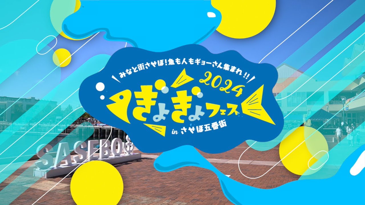 魚好き必見「ぎょぎょフェス2025」が今年も開催決定！！ | させぼ通信