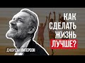 Как сделать жизнь лучше? | Джордан Питерсон