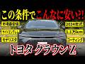 【現行セダンがオトク】黒ボディ×モデリスタで仕上がった現行セダンが別格だった…【トヨタクラウンZ】