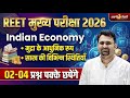 REET मुख्य परीक्षा 2026 Indian Economy  मुद्रा के आधुनिक रूप | साख की स्थितियां | 02–04 प्रश्न पक्के
