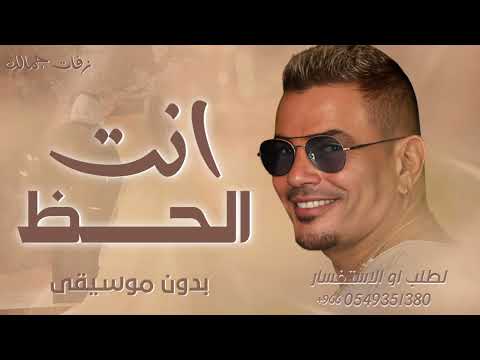 انت الحظ بدون موسيقى 2025 اغاني عمر دياب بدون موسيقى مجانية بدون حقوق