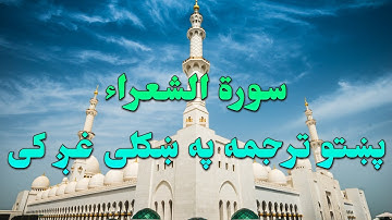 SURAT AL SHAURA-26-QURAN KAREEM BEAUTIFULL PASHTO VOICE TRANSLA.سورة الشعراء تلاوت له پښتو ترجمه سره