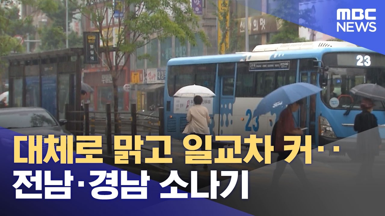 대체로 맑고 일교차 커‥전남·경남 소나기 (2026.04.26/뉴스투데이/MBC)