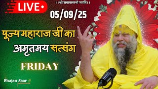 LIVE: पूज्य महाराज जी का अमृतमय सत्संग । #premanandjimaharaj #ekantikvartalaap 05-09-2025