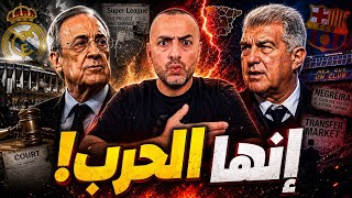 بيريز ولابورتا.. الحرب بدأت!