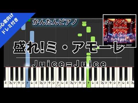 盛れ!ミ・アモーレ (かんたん 歌詞・ドレミ付き) - Juice=Juice