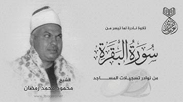 آيات الصيام بصوت الشيخ محمود محمد رمضان - سورة البقرة