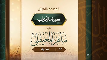 سورة الأحزاب {{33}} القارئ ماهر المعيقلي