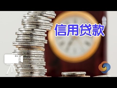 如何办理个人信用贷款？/Credit loan