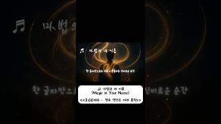 마법의 네 이름 #MagicInYourName #시음악 #감성뮤직비디오 #자작시 #레오 #트루바두르1 #이름의마법 #몽환적발라드 #영상시
