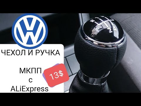 VW - чехол КПП с АлиЭкспресс.