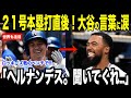 大谷翔平２１号ホームラン直後、ヘルナンデスに放ったある言葉に涙が止まらない…ロッキーズの次はエンゼルス戦に注目が集まる【海外の反応 MLBメジャー 野球】