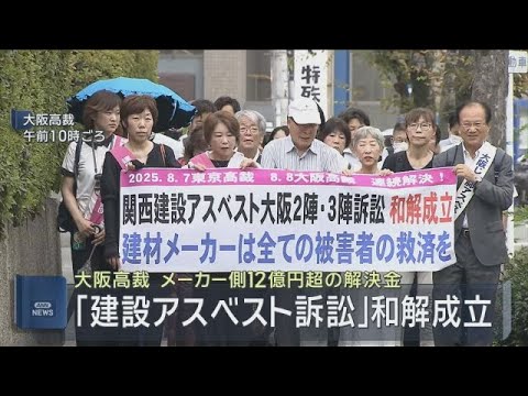建設アスベスト訴訟】和解成立 メーカー側があわせて12億円超