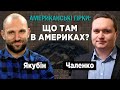 Дискусії навколо дефолту і постдефолту: значення для США і світу. Олексій Якубін. Ігор Чаленко.