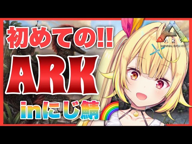 【ARK】初！何もわからん皆教えて！！！！！★星川サラ【にじさんじ】のサムネイル