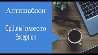 Антишаблон Java   Optional взамен Exception