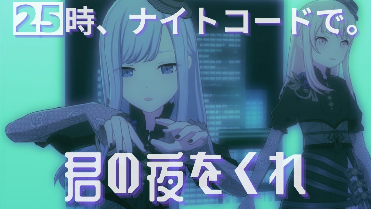 25時 - 君の夜をくれ【3rd Anniv. MV】#宵崎奏 #朝比奈まふゆ #東雲絵