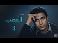 مسلسل الغضب الحلقة 4 أحمد زكي التحول الكبير والمفاجآت الصادمة 
