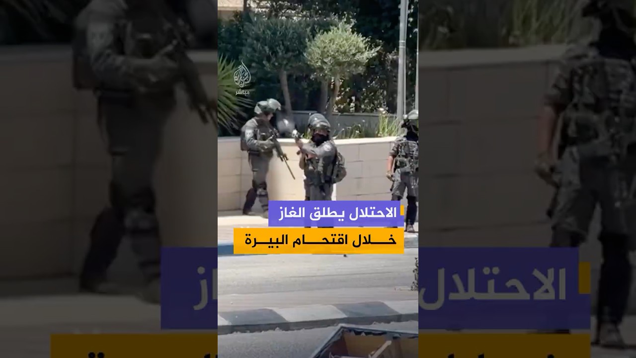 جنود الاحتلال الإسرائيلي يطلقون قنابل الغاز تجاه الفلسطينيين خلال اقتحام مدينة البيرة