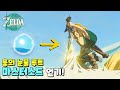 용의 눈물 11개 조사하고 마스터소드 얻어보자! : 젤다 왕국의 눈물