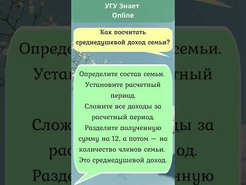 Как посчитать среднедушевой доход семьи. #shorts