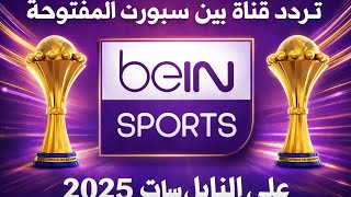 تردد قناة بين سبورت المفتوحة 2025 | شاهد أقوى المباريات مجانًا بجودة عالية screenshot 5