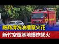 廠商清洗油槽竄火花 新竹空軍基地爆炸起火