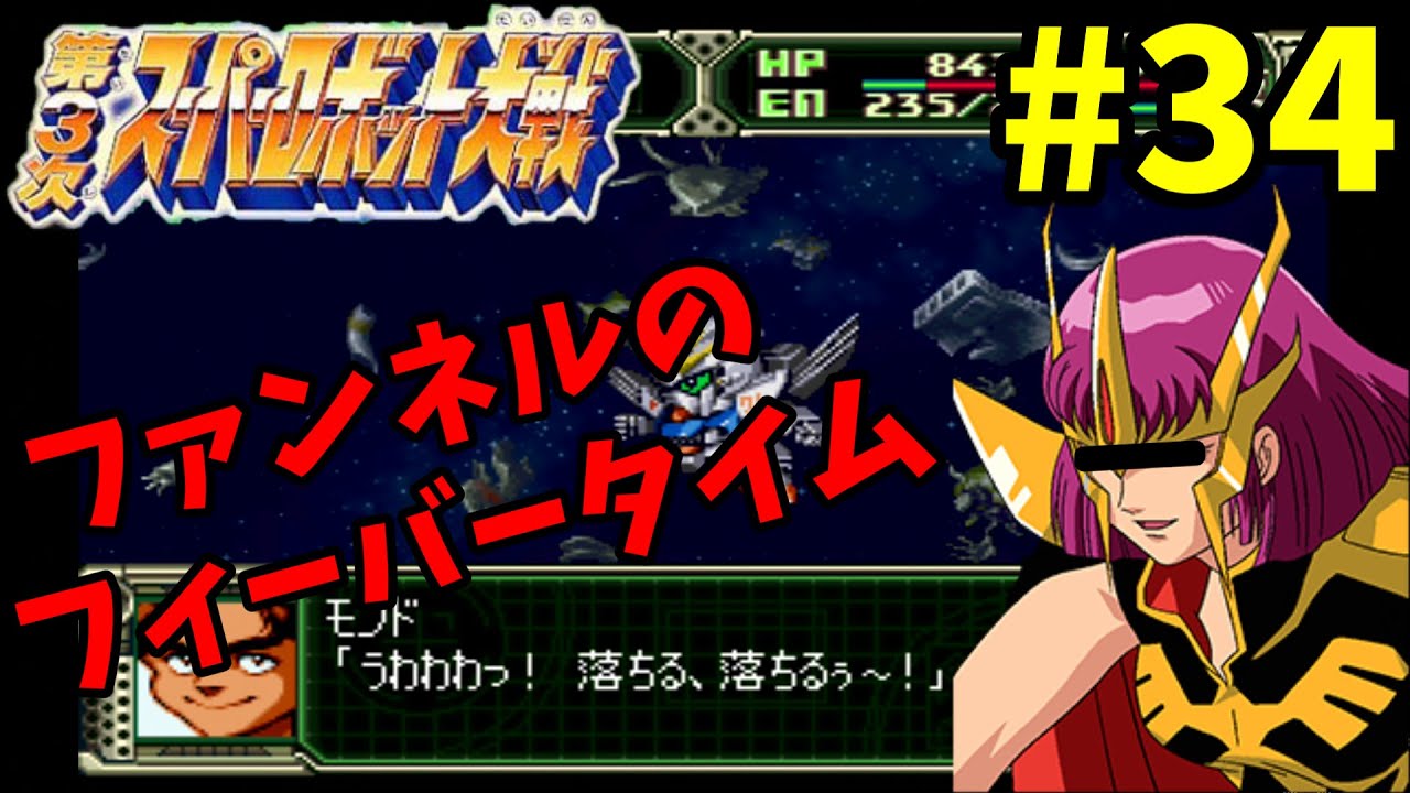 【スパロボガンダム縛り実況】Gジェネみたいなスパロボ 第3次スーパーロボット大戦 PS版 ~第34話 ラビアンローズ~ スパロボ ガンダム スパロボF 【スパロボガンダム縛り実況】Gジェネみたいなスパロボ 第3次スーパーロボット大戦 PS版 ~第34話 ラビアンローズ~ スパロボ ガンダム スパロボF