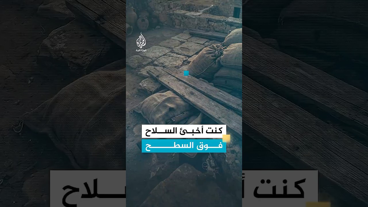 كنت أخبئ السلاح فوق السطح