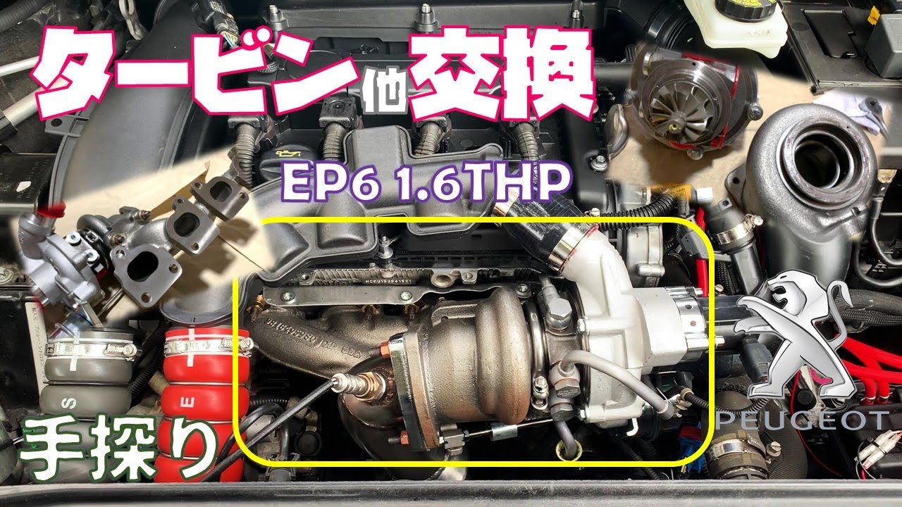 【ﾌﾟｼﾞｮｰ308】初めてのタービン他交換 PEUGEOT 308 T7 1.6THP Turbocharger replacement