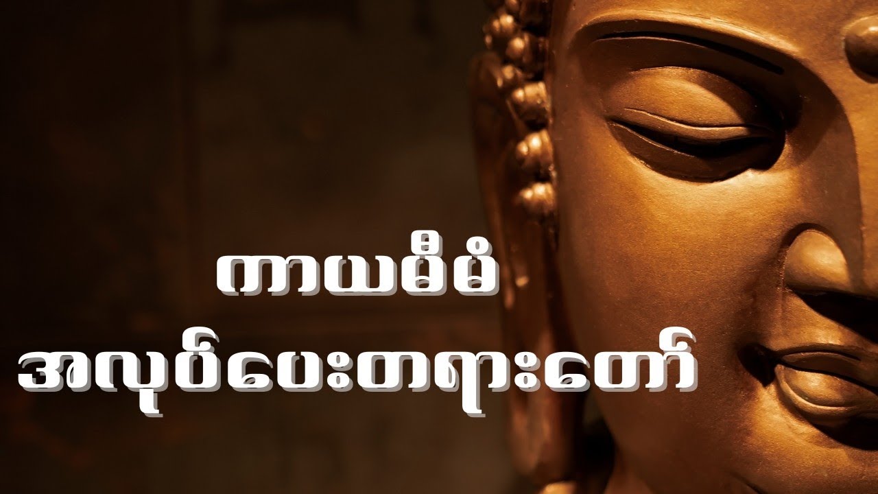 မိုးကုတ်ဆရာတော်ဘုရားကြီး ကာယမီမံ အလုပ်ပေးတရာတော်
