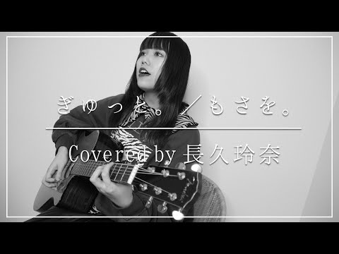 もさを。『ぎゅっと。』 covered by 長久玲奈
