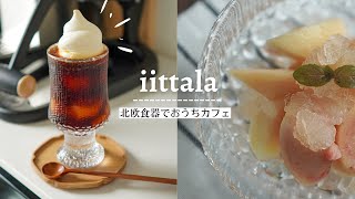 【北欧食器】イッタラ ウルティマツーレシリーズを使っておうちカフェ｜#コーヒー #coffeetime #espresso