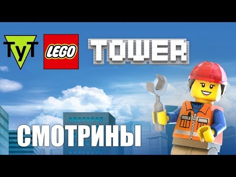 Lego Tower [Android] Смотрины