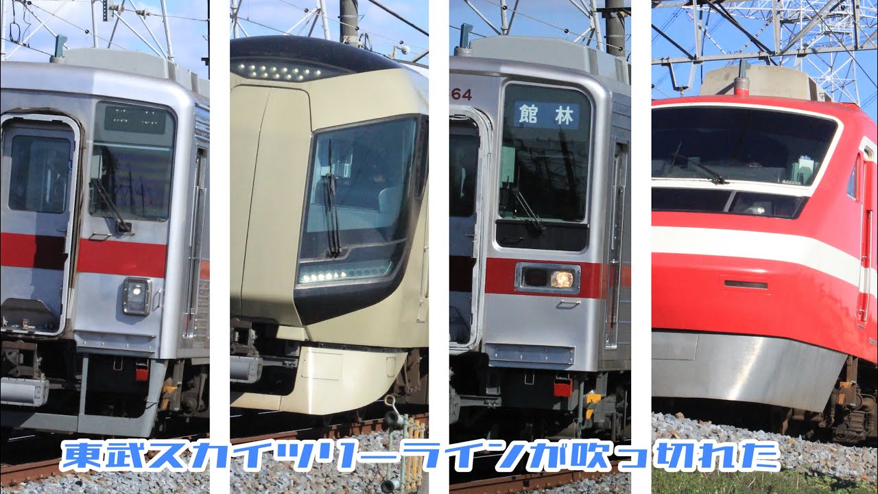 東　武　ス　カ　イ　ツ　リ　ー　ラ　イ　ン　が　吹　っ　切　れ　た