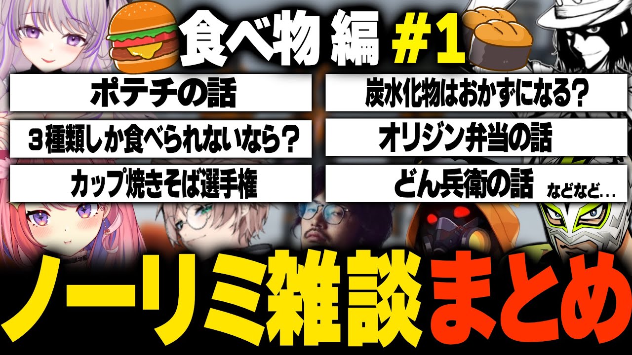【食べ物雑談＃１】無限に聞けるノーリミ雑談まとめ【作業用BGM/ストグラ/ノーリミット/ノーリミ/NO LIMIT/宙星ぱる/ファン太/あしさんり/Ottiki/みなみてって/ぴらにあ/takera】