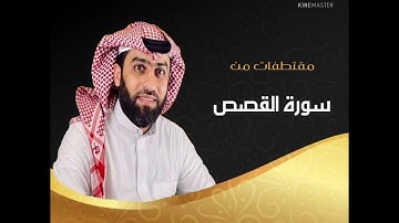 (15) مقتطفات من سورة القصص صلاة التراويح لعام 1443هـ 🌹