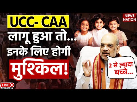 Amit Shah On CAA LIVE: UCC-CAA लागू हुआ तो...इनके लिए होगी मुश्किल! | Viral Speech | Top News