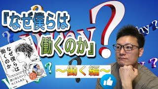 【なぜ僕らは働くのか】の本の『働く編』です！