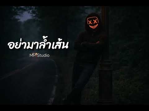 อย่ามาล้ำเส้น - (Official Audio) | MP Studio 