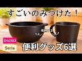 【100均】やっと買えた人気アイテム|ダイソー&セリアの便利グッズ6選|花粉対策/料理/収納/掃除