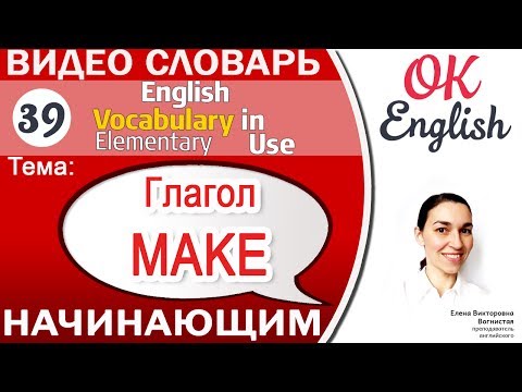 Тема 39 Глагол MAKE 📕 Английский словарь для начинающих | OK English