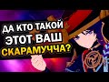 Кто такой Скарамучча? Genshin Impact