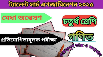 Class 4 talent search examination math suggestion/ চতুর্থ শ্রেণীর মেধা অন্বেষণ গণিত সমাধান/#maths 