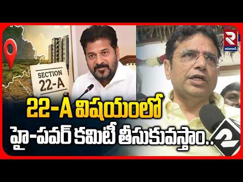 22-A విషయంలో హై-పవర్ కమిటీ తీసుకువస్తాం |Minister Sridhar babu About High-power committee 22-A |RTV