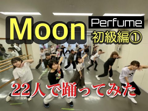 Perfumeの『Moon』（イントロ～1番）を踊ってみた(dance cover) ♪102