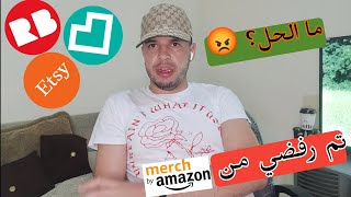 تم رفضي من قبل merch by amazon ماهو الحل؟