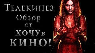 Телекинез. Обзор фильма от "Хочу в Кино!" Телекинез. Обзор фильма от "Хочу в Кино!"
