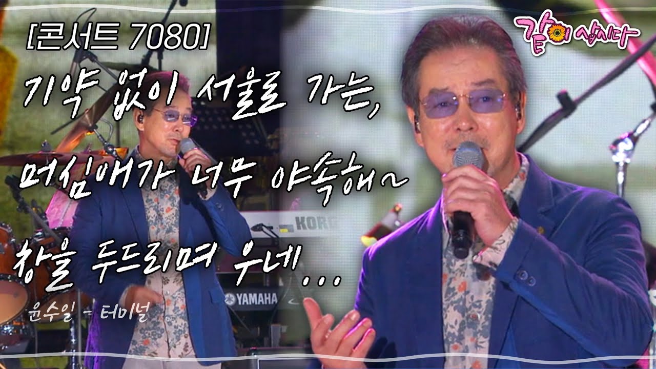 [콘서트7080] 기약 없이 서울로 가는, 머심애가 너무 야속해~ 창을 두드리며 우네...#추석 | KBS 2014.09.07